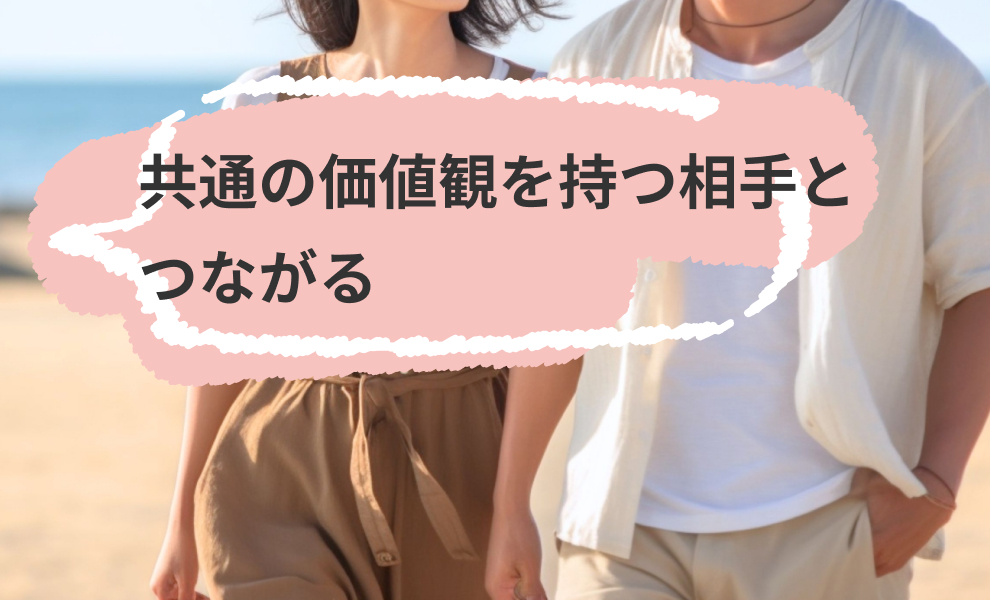 共通の価値観を持つ相手とつながる